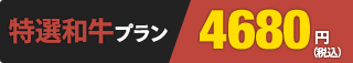 特選和牛プラン 4,680円