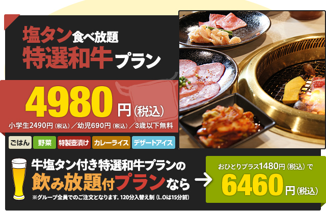 牛塩タン付き特選和牛プラン4,980円