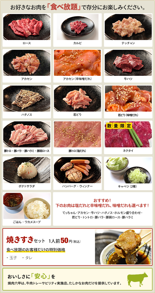 お好きなお肉を「食べ放題」で存分にお楽しみください。