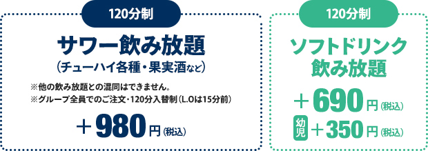 サワー飲み放題+980円 ソフトドリンク飲み放題+690円