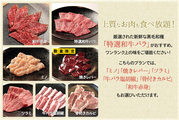 上質なお肉も食べ放題！