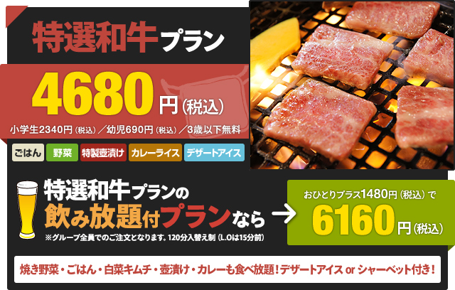 特選和牛プラン4,680円