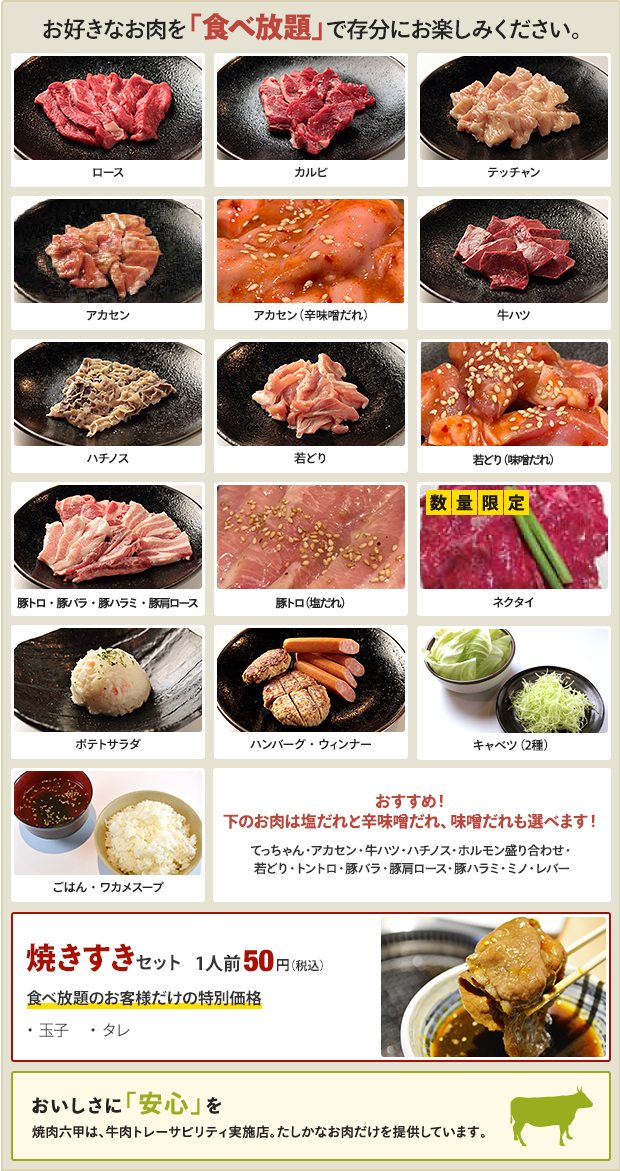 お好きなお肉を「食べ放題」で存分にお楽しみください。